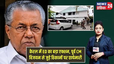 केरल में ED का बड़ा एक्शन, पूर्व CM विजयन से जुड़े ठिकानों पर छापेमारी | #keralanews | ED Raid |