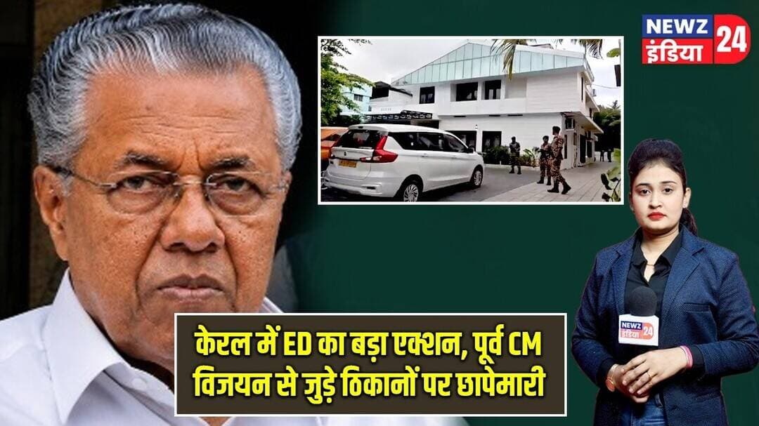 केरल में ED का बड़ा एक्शन, पूर्व CM विजयन से जुड़े ठिकानों पर छापेमारी | #keralanews | ED Raid |
