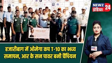 हजारीबाग में ओमेगा कप T-10 का भव्य समापन, आर के सन पावर बनी चैंपियन | #hazaribaghnews | OmegaCup T10