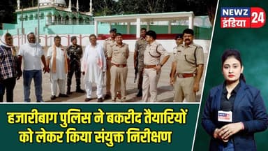 हजारीबाग पुलिस ने बकरीद तैयारियों को लेकर किया संयुक्त निरीक्षण | #hazaribaghnews | Bakrid |