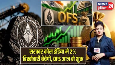 सरकार कोल इंडिया में 2% हिस्सेदारी बेचेगी, OFS आज से शुरू | #coalindia | OFS | Stock Market |