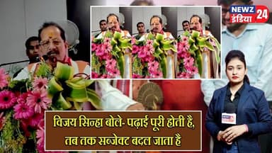 विजय सिन्हा बोले- पढ़ाई पूरी होती है, तब तक सब्जेक्ट बदल जाता है | #vijaysinha | Education System |