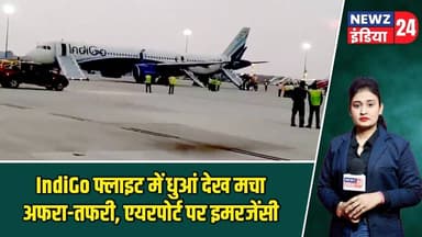 IndiGo फ्लाइट में धुआं देख मचा अफरा-तफरी, एयरपोर्ट पर इमरजेंसी | #indigo | Flight Emergency |