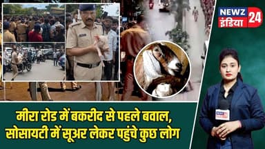 मीरा रोड में बकरीद से पहले बवाल, सोसायटी में सूअर लेकर पहुंचे कुछ लोग | #mumbai | Bakrid | Chaos