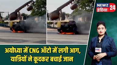 अयोध्या में CNG ऑटो में लगी आग, यात्रियों ने कूदकर बचाई जान | #ayodhya | CNG Auto | Fire Incident |