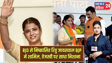 RJD से निष्कासित रितु जायसवाल BJP में शामिल, तेजस्वी पर साधा निशाना | #ritujaiswal | BJP | RJD |