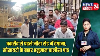 बकरीद से पहले मीरा रोड में हंगामा, सोसायटी के बाहर हनुमान चालीसा पाठ | #mumbainews | HanumanChalisa
