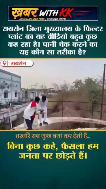 रायसेन वासियों, जरा इस वीडियो पर गौर कीजिए #RaisenCity #WaterFilterPlant #PublicHealth
