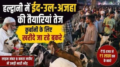 ईद-उल-अजहा को लेकर हल्द्वानी में तैयारियां तेज,₹1 लाख तक बिक रहे बकरे | #haldwani #bakrid2026 #viral