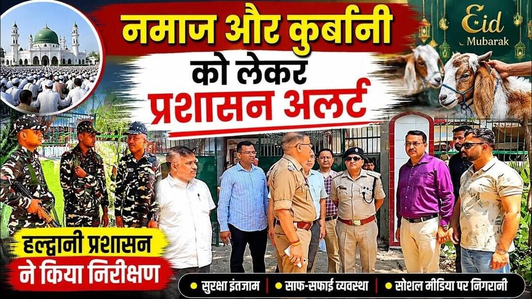 नमाज और कुर्बानी को लेकर प्रशासन अलर्ट,बनभूलपुरा में अधिकारियों ने किया निरीक्षण! #eid #namaz #viral