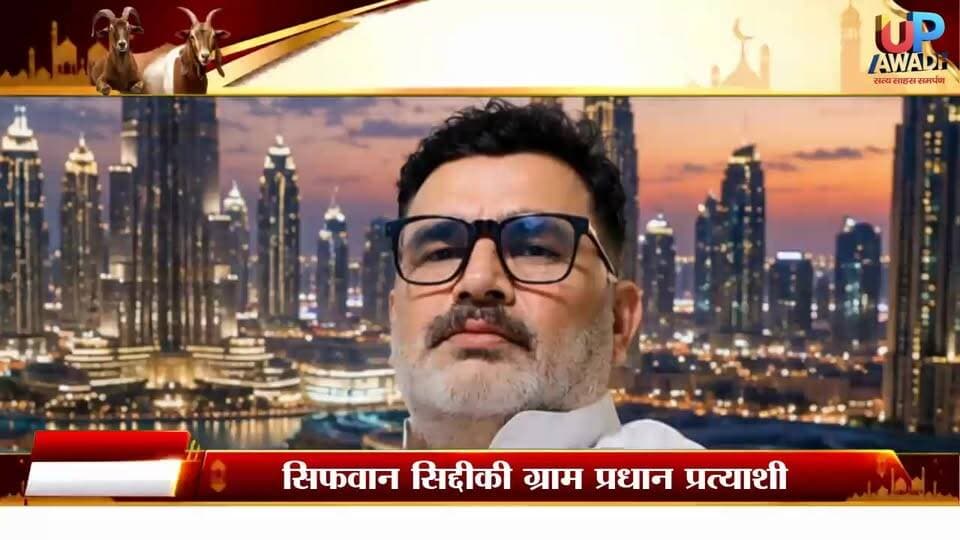 Add - #सिफवान #सिद्दीकी
ग्राम प्रधान प्रत्याशी, शेखपुर जाफर
की ओर से समस्त क्षेत्रवासियों को
#बकरा #ईद (#ईद-उल-अजहा) की ...