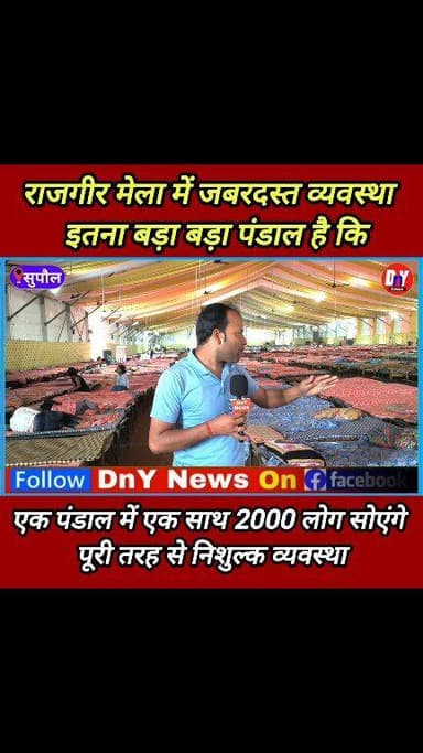 राजगीर मेला में हजारों लोगों को फ्री सोने एवं रहने की व्यवस्था ! #rajgir_mela_kahan_lagta_hai #rajgir_mela_ka_video #raj...