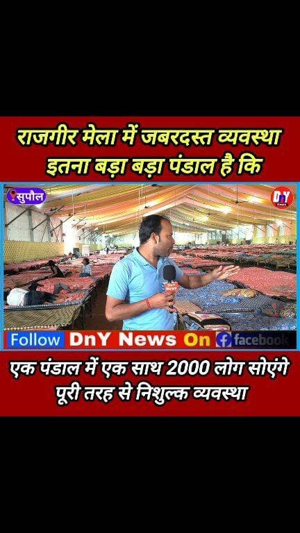 राजगीर मेला में हजारों लोगों को फ्री सोने एवं रहने की व्यवस्था ! #rajgir_mela_kahan_lagta_hai #rajgir_mela_ka_video #raj...