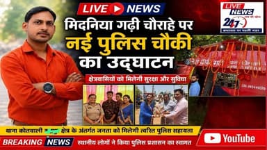 #लखीमपुर मिदनिया गढ़ी चौराहे पर नई पुलिस चौकी का उद्घाटन#sach ki Khoj public