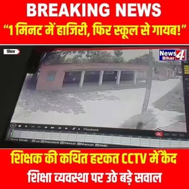 #सीवान में शिक्षक की कथित हरकत #CCTV में कैद, शिक्षा व्यवस्था पर उठे बड़े सवाल
#Siwan #Daraunda #TeacherViralVideo #Sch...