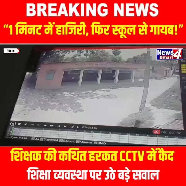 #सीवान में शिक्षक की कथित हरकत #CCTV में कैद, शिक्षा व्यवस्था पर उठे बड़े सवाल
#Siwan #Daraunda #TeacherViralVideo #Sch...