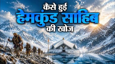 कैसे हुई श्री हेमकुंट साहिब की खोज? | Story of the Discovery of Hemkund Sahib | #sikhism
