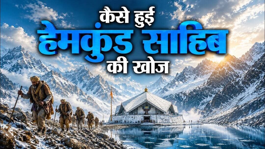 कैसे हुई श्री हेमकुंट साहिब की खोज? | Story of the Discovery of Hemkund Sahib | #sikhism