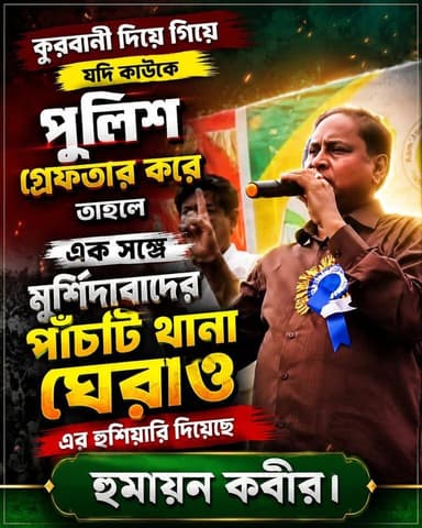 “কুরবানী দিতে গিয়ে যদি কাউকে পুলিশ গ্রেফতার করে, তাহলে এক সঙ্গে মুর্শিদাবাদের পাঁচটি থানা ঘেরাও — হুশিয়ারি হুমায়ন কবী...