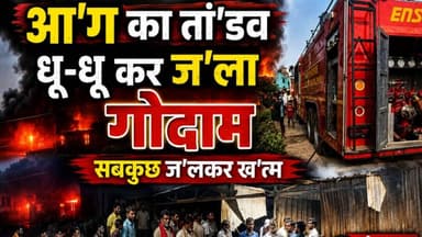 नालंदा मे सुबह-सुबह आ'ग का क'हर! 30 लाख का फर्नीचर गोदाम ज'लकर रा,ख #NationalNalandaNews #BiharIndia