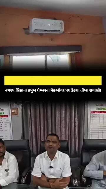 આમોદ: વિકાસના વચનો ભૂલાયા કે વૈભવની શરૂઆત? નગરપાલિકાના પ્રમુખ ચેમ્બરના મેકઓવર પર ઉઠ્યા તીખા સવાલો!