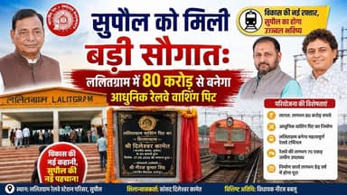 Bihar : सुपौल को मिली बड़ी सौगात: ललितग्राम में 80 करोड़ से बनेगा आधुनिक रेलवे वाशिंग पिट।
#bihar #SupaulNews #PatnaNews...