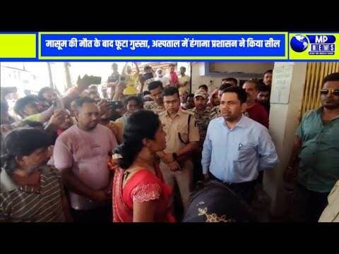 मासूम की मौत के बाद फूटा गुस्सा, अस्पताल में हंगामा… प्रशासन ने किया सील #kankernews @mpnews_live ..