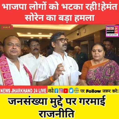 भाजपा लोगों को भटका रही!हेमंत सोरेन का बड़ा हमला जनसंख्या मुद्दे पर गरमाई राजनीति
#ranchi #newsjharkhand24live #ajsu #...