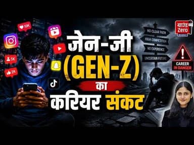 जेन-जी (Gen-Z) का करियर संकट #genz #career #danger #socialmedia