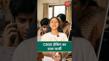 CBSE हैकिंग का दावा फर्जी #cbse #fake #hack