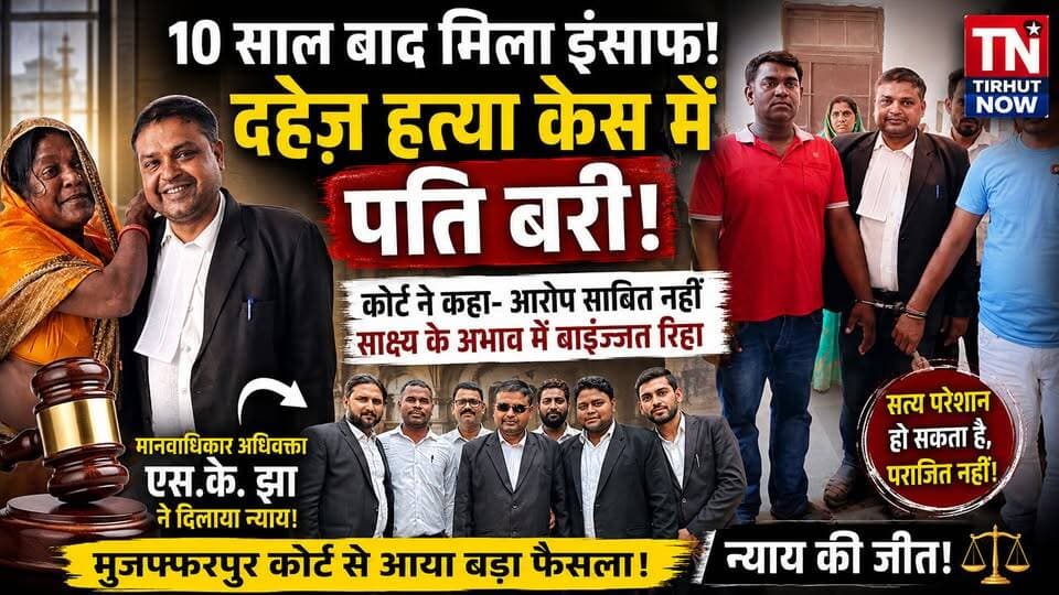 10 साल बाद मिला इंसाफ! दहेज़ हत्या केस में पति बरी, कोर्ट ने सुनाया बड़ा फैसला
#Muzaffarpur #CourtVerdict #DowryCase #Ju...
