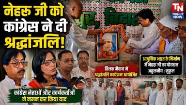 नेहरू जी की पुण्यतिथि पर कांग्रेस ने दी श्रद्धांजलि | आधुनिक भारत के निर्माण में योगदान को किया याद
#JawaharlalNehru #C...