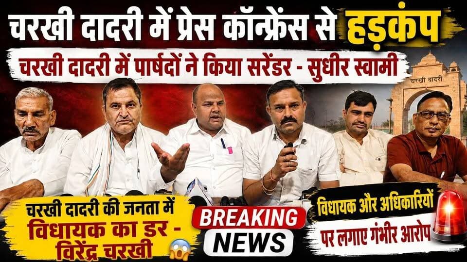चरखी दादरी में बिजली , पानी की कमी से हाहाकार ! जनता में विधायक का डर” – विरेंद्र चरखी का बड़ा बयान
#चरखी_दादरी #Vir...