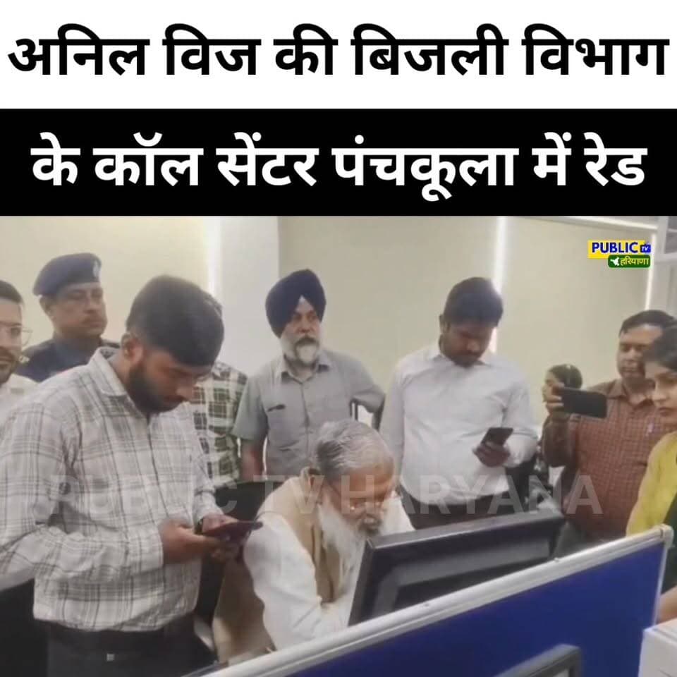 अनिल विज की अपने ही विभाग के कॉल सेंटर पर रेड
#AnilVij #HaryanaNews #UHBVN #DHBVN #EnergyMantri
