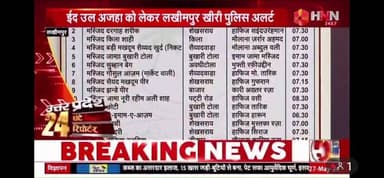 ईद उल अजहा को लेकर अलर्ट, कल सुबह 8 बजे कस्बा खीरी ईदगाह पर होगी ईद नमाज।
#LakhimpurKheri