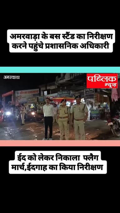 अमरवाड़ा बस स्टैंड का निरीक्षण करने पहुंचे प्रशासनिक अधिकारी
बेवजह बस स्टैंड पर खड़ी नहीं होगी बस यातायात को लेकर दिए ग...
