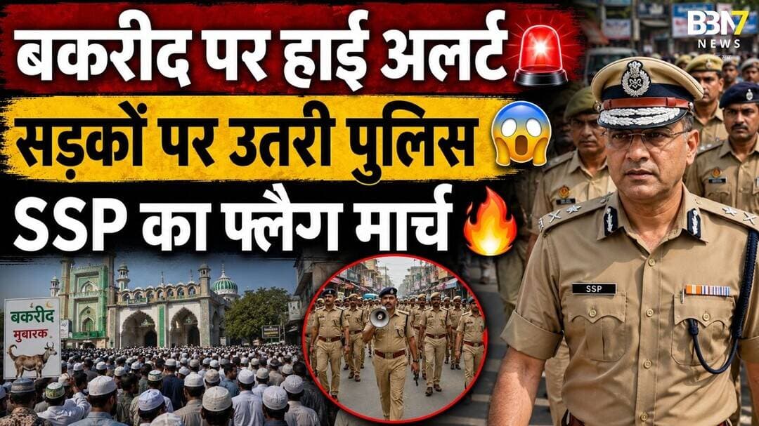 Bakrid से पहले Jhansi Police अलर्ट | SSP का फ्लैग मार्च #breakingnews #bakraeid