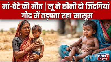 Chhatarpur Breaking News | लू और सदमे ने ली मां-बेटे की जान | #breakingnews #sad