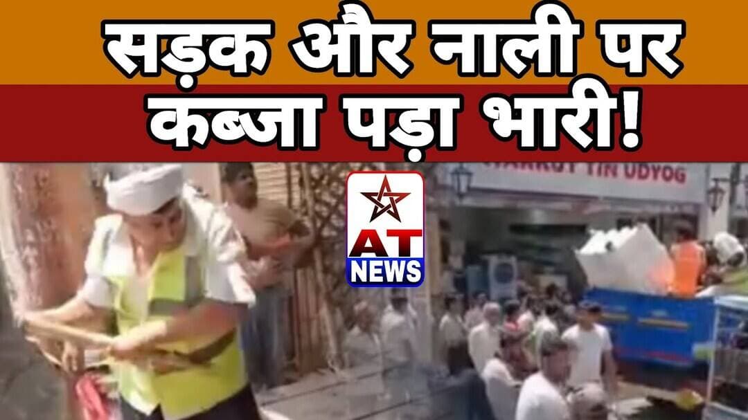 AT News | सड़क और नाली पर कब्जा पड़ा भारी! #breakingnews #aligarhnews #updatenews #atnewschannel