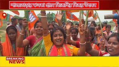 শালতোড়ার ঝনকায় বিজেপির বিজয় উৎসব