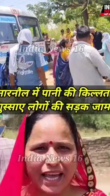 Narnaul Breaking News पानी से परेशान लोगों ने निजामपुर रोड किया जाम #roadjam #indianews16 #narnaul