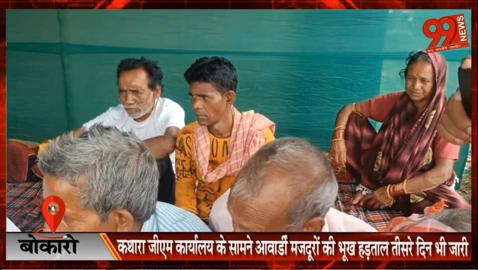बोकारो : कथारा जीएम कार्यालय के सामने आवार्डी मजदूरों की भूख हड़ताल तीसरे दिन भी जारी
#Bokaro #CCL #Kathara #HungerStrik...