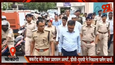 बोकारो : बकरीद को लेकर प्रशासन अलर्ट, डीसी-एसपी ने निकाला फ्लैग मार्च
#Bokaro #Bakrid #FlagMarch #BokaroPolice #District...