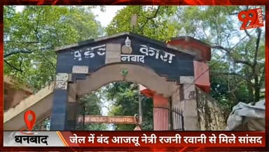 धनबाद : जेल में बंद आजसू नेत्री रजनी रवानी से मिले सांसद Chandra Prakash Choudhary, पुलिस कार्रवाई पर उठाए सवाल #Dhanbad...
