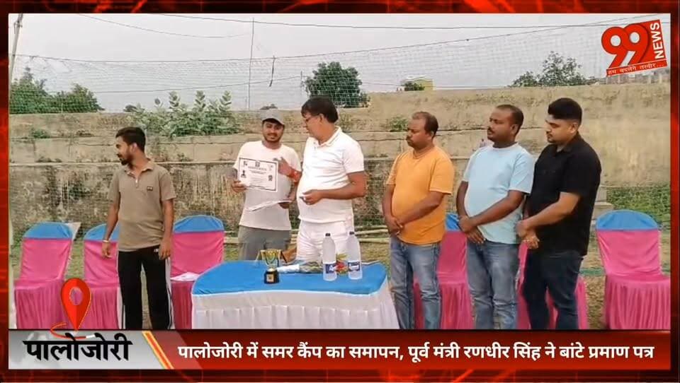पालोजोरी में समर कैंप का समापन, पूर्व मंत्री Randhir Singh ने बांटे प्रमाण पत्र #Deoghar #Palojori #SummerCamp #RandhirS...