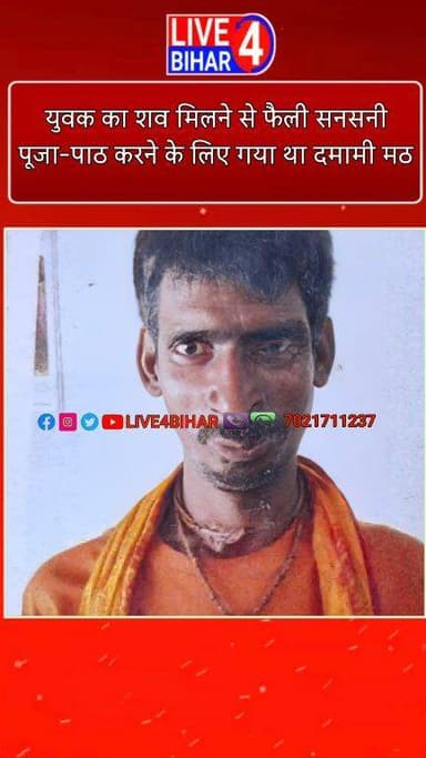 बेलसंड में युवक का शव मिलने से फैली सनसनी, पूजा- पाठ करने गया था दमामी मठ
#Belsand #Sitamarhi #BiharNews #CrimeNewsBiha...