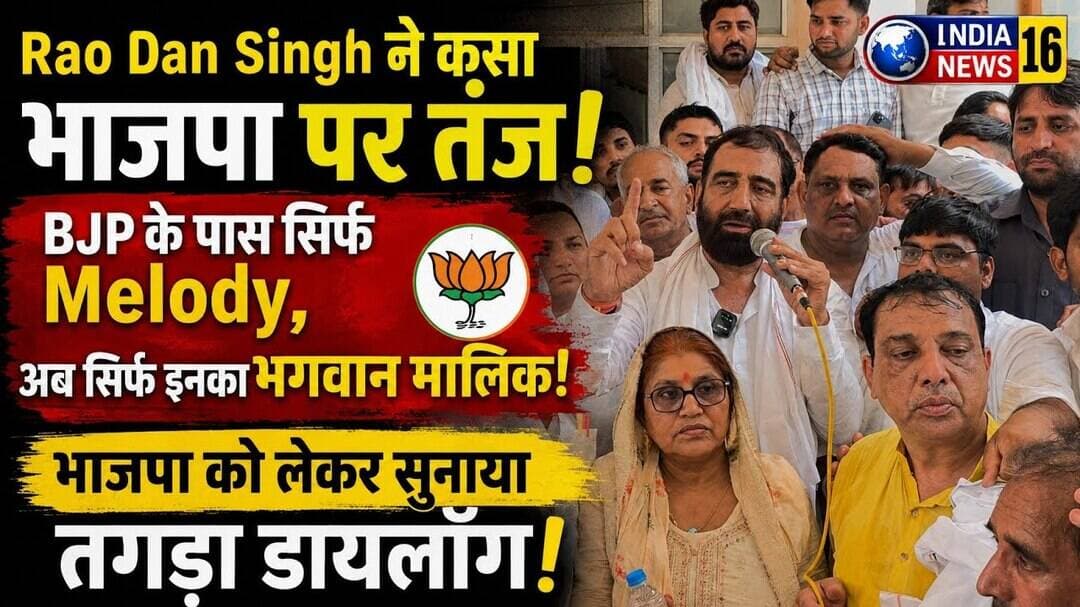 #RaoDanSingh ने कशा भाजपा पर तंज | #BJP के पास सिर्फ #Melody अब सिर्फ इनका भगवान मालिक India News 16