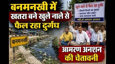 बनमनखी में खतरा बने खुले नाले से फैल रहा दुर्गंध,आमरण अनशन की चेतावनी #Banmankhi #bihar #mcd #reach