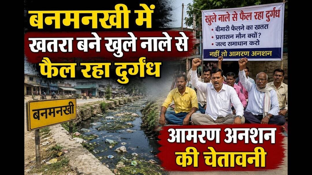 बनमनखी में खतरा बने खुले नाले से फैल रहा दुर्गंध,आमरण अनशन की चेतावनी #Banmankhi #bihar #mcd #reach
