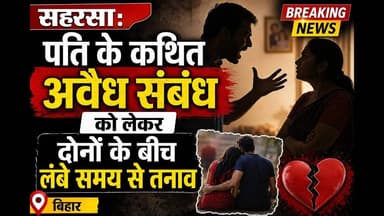 सहरसा:पति के कथित अवैध संबंध को लेकर दोनों के बीच लंबे समय से तनाव #SaharsaNews #bihar #viralvideoシ